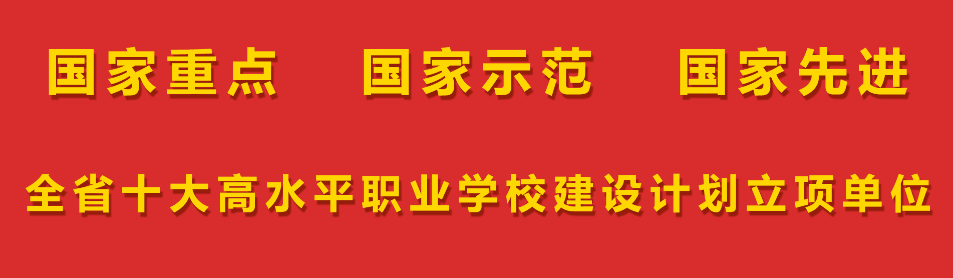 安远中专获江西省十大高水平职业学校建设计划立项单位