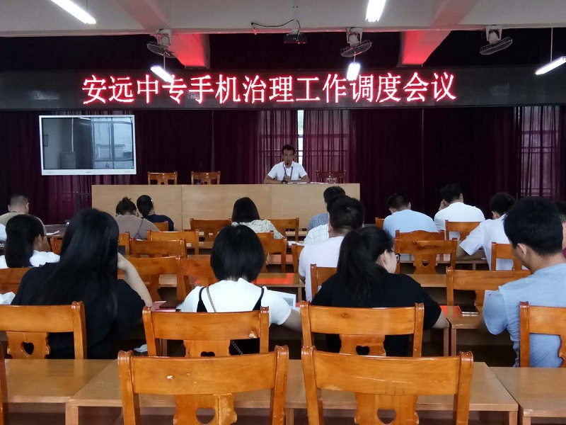 安远中专举行手机治理工作调度会